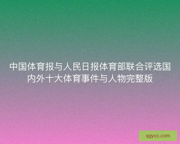 中国体育报与人民日报体育部联合评选国内外十大体育事件与人物完整版
